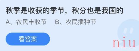 蚂蚁庄园小课堂9月22日每日一题答案