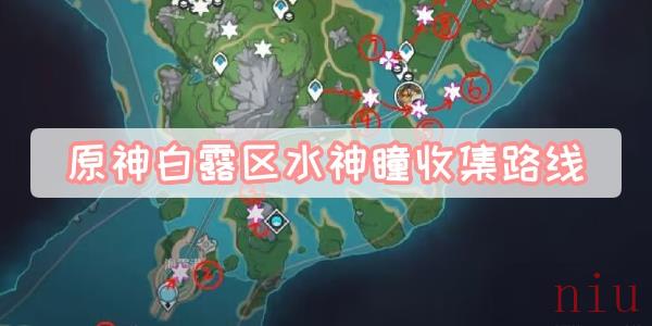 原神白露区水神瞳收集路线