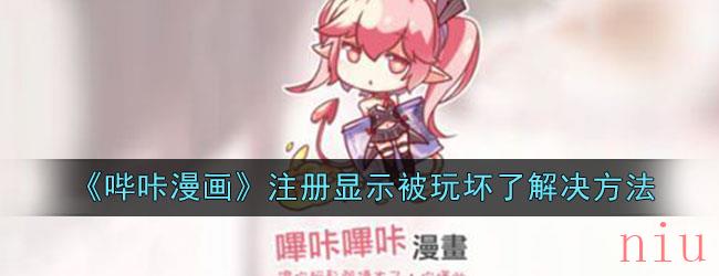 哔咔注册显示玩坏了怎么办