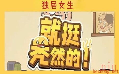 就挺秃然的独居女生