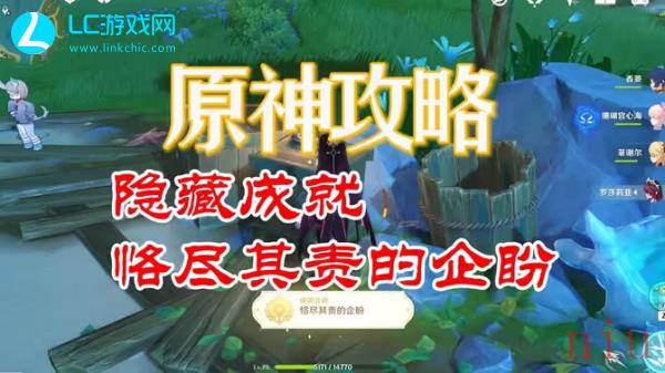 原神恪尽其责的企盼成就攻略
