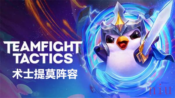 云顶之弈术士提莫阵容搭配推荐