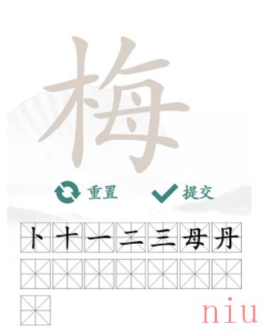 梅找字图文攻略