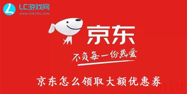 京东怎么领取大额优惠券