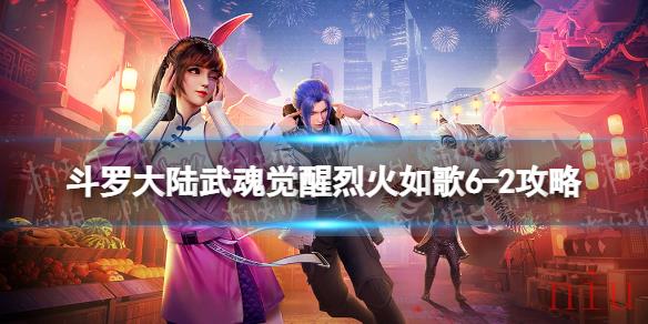 斗罗大陆武魂觉醒烈火如歌6