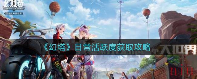 幻塔日常活跃度怎么获取