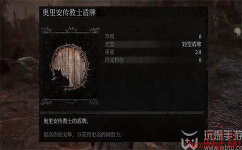 堕落之主朝奥里安传教士盾牌怎么获得