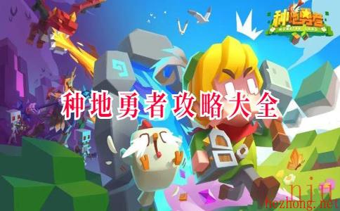 种地勇者攻略大全