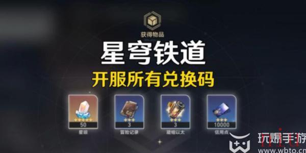 崩坏星穹铁道兑换码最新