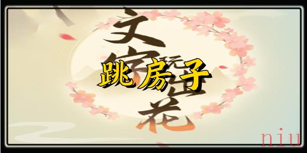 文字玩出花找出12个人