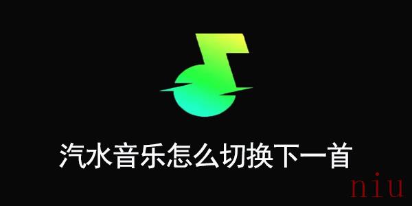 汽水音乐怎么切换下一首