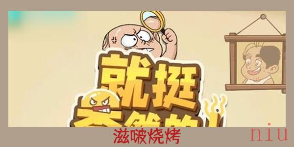 就挺秃然的滋啵烧烤