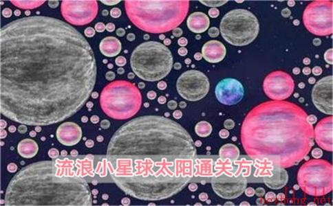 流浪小星球太阳怎么过