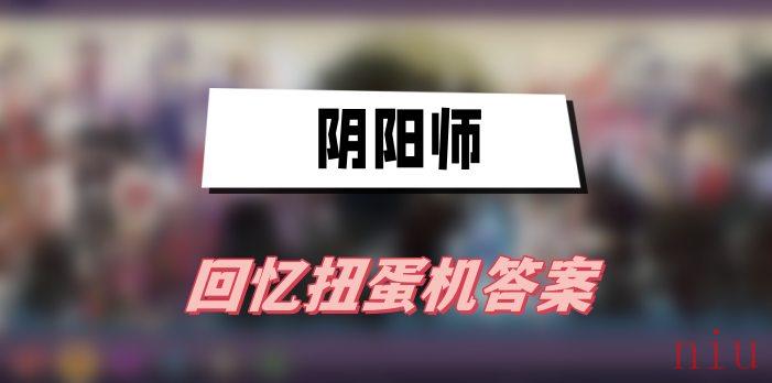 阴阳师回忆扭蛋机答案