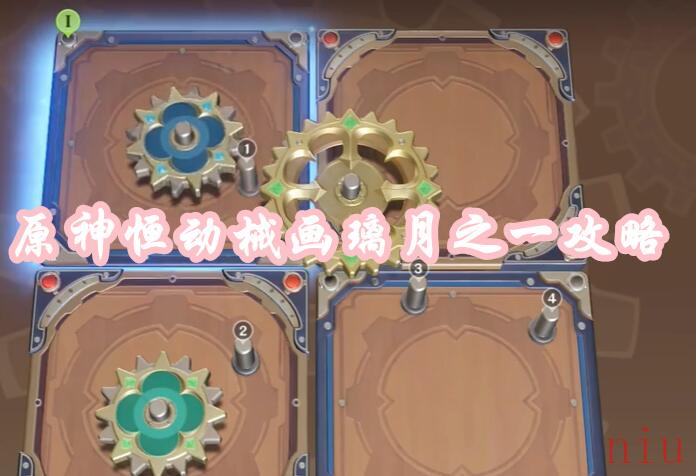 原神恒动械画璃月之一攻略