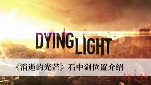消逝的光芒石中剑位置介绍 石中剑位置在哪