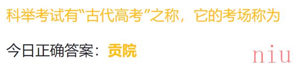 科举考试有“古代高考”之称，它的考场称为?