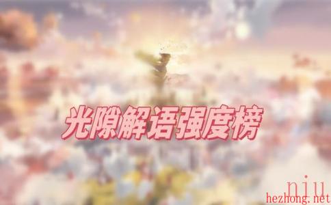 光隙解语强度榜