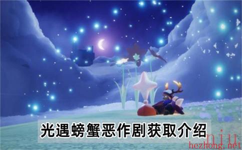 光遇螃蟹恶作剧怎么获得