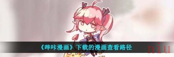 哔咔漫画下载的漫画在哪个文件夹