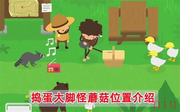 捣蛋大脚怪蘑菇在哪里