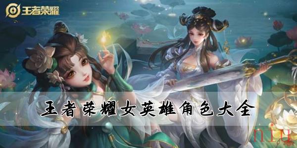 王者荣耀女英雄都有哪些