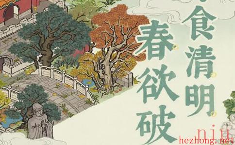 江南百景图2023清明节活动介绍
