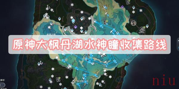 大枫丹湖水神瞳收集路线一览