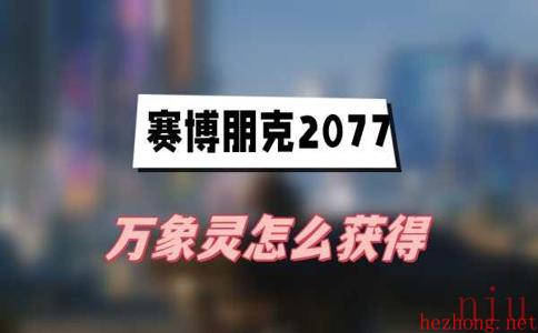 万象灵获得方法介绍