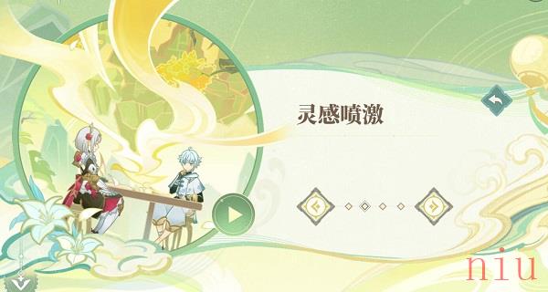 原神灵感喷激攻略