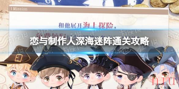 恋与制作人深海迷阵怎么过