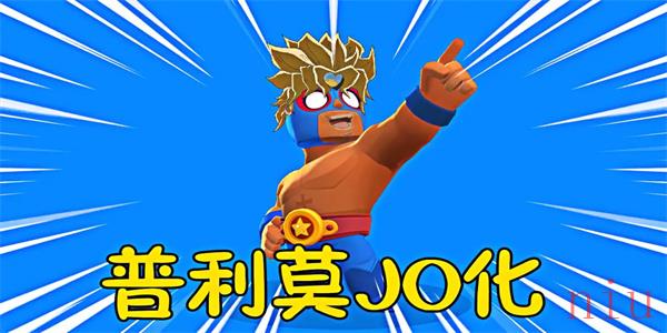 荒野乱斗艾尔·普利莫技能介绍