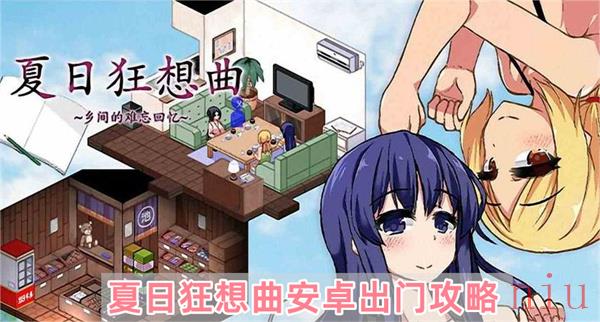 夏日狂想曲安卓怎么出门