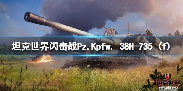 Pz.Kpfw. 38H 735 (f)坦克图鉴