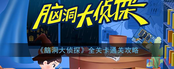 全关卡图文流程攻略汇总