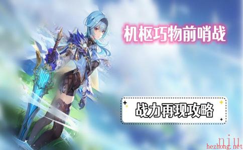 原神战力再现攻略