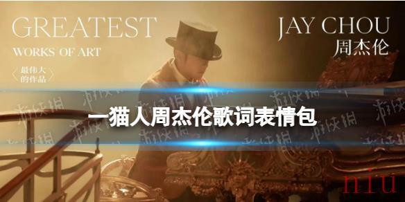 周杰伦歌词表情包 世代的狂音乐的王表情包一猫人