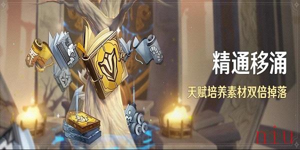 原神精通移涌活动攻略2023