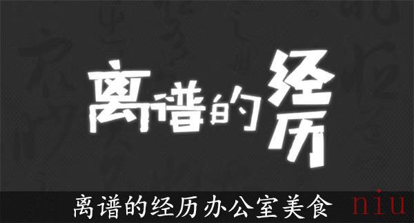 离谱的经历办公室美食攻略