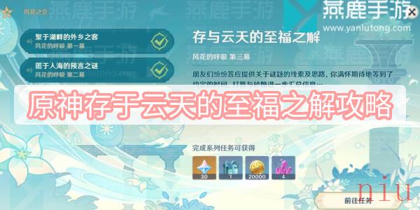 原神存于云天的至福之解攻略