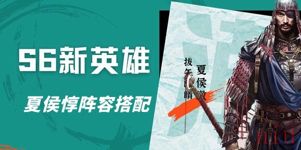 重返帝国s6夏侯惇阵容搭配攻略