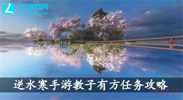 逆水寒手游教子有方怎么完成