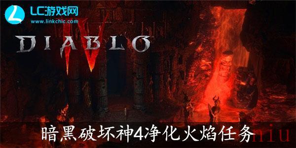 暗黑破坏神4净化火焰任务怎么做