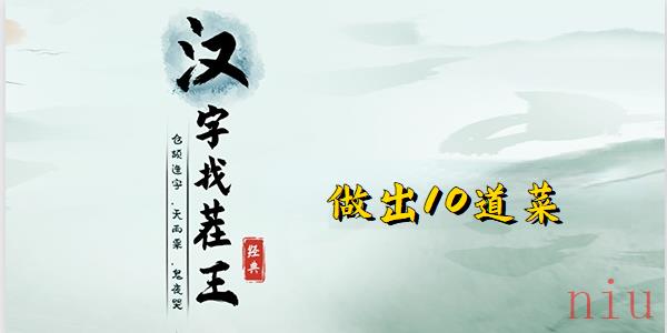 汉字找茬王做出10道菜