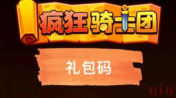 疯狂骑士团礼包码2023