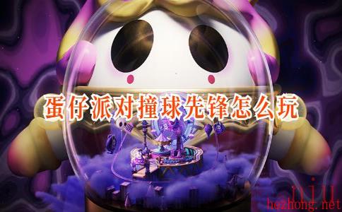 蛋仔派对撞球先锋怎么玩
