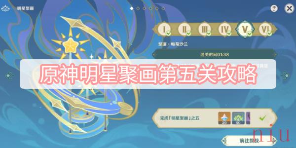 原神明星聚画第五关攻略