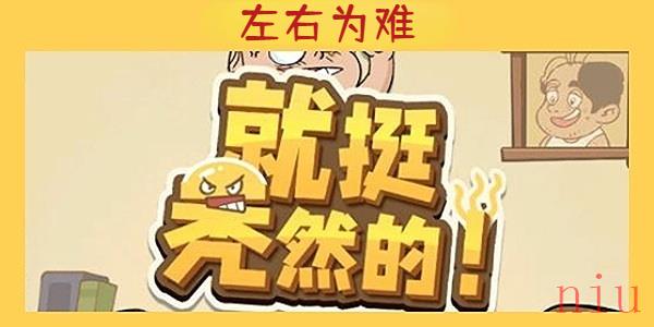就挺秃然的左右为难