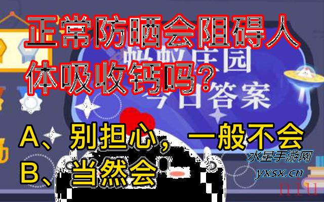 正常防晒会阻碍人体钙吸收吗