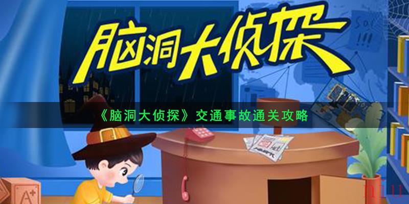 脑洞大侦探交通事故怎么过